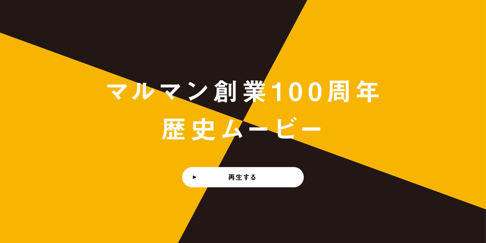 マルマン創業100周年 歴史ムービー