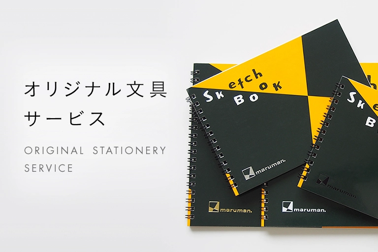 オリジナル文具サービス
