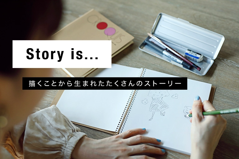 Story is... 描くことから生まれたたくさんのストーリー