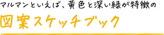 マルマンといえば、黄色と濃い緑が特徴の図案スケッチブック