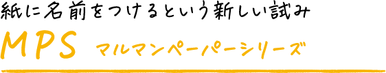 紙に名前をつけるという新しい試み MPS マルマンペーパーシリーズ