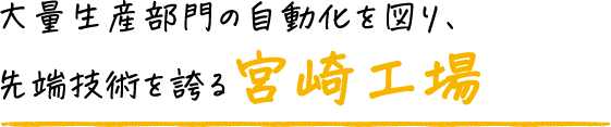 大量生産部門の自動化を図り、先端技術を誇る宮崎工場