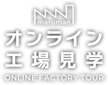 MARUMAN オンライン工場見学 ONLINE FACTORY TOUR