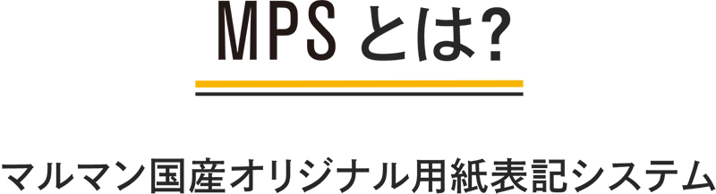 MPSとは？ マルマン国産オリジナル用紙表記システム