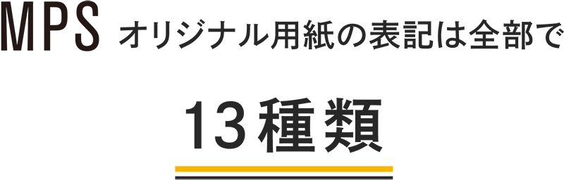 MPSオリジナル用紙の表記は全部で13種類