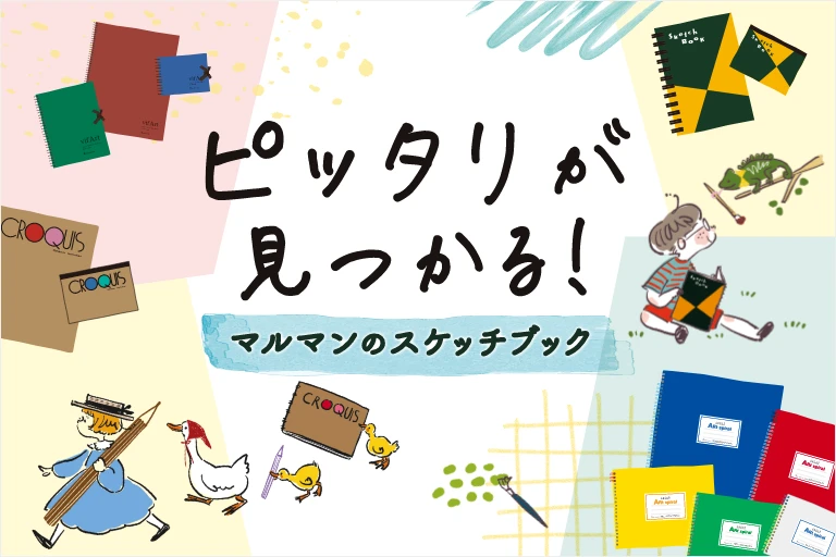 ピッタリが見つかる！マルマンのスケッチブック