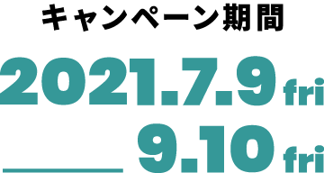 キャンペーン期間 2021年7月9日〜9月10日