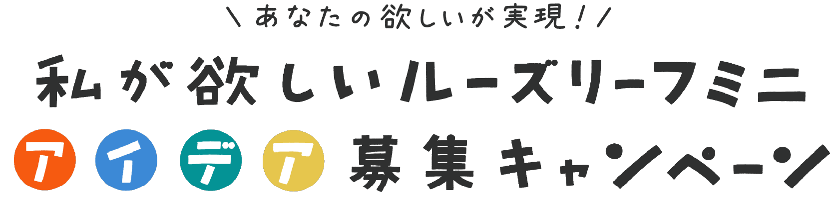 あなたの欲しいが実現！ルーズリーフミニ アイデア募集キャンペーン