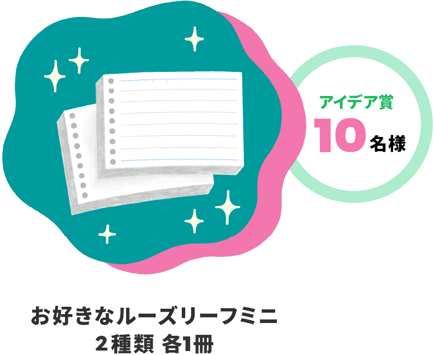 アイデア賞 10名様 お好きなルーズリーフミニ 2種類 各1冊