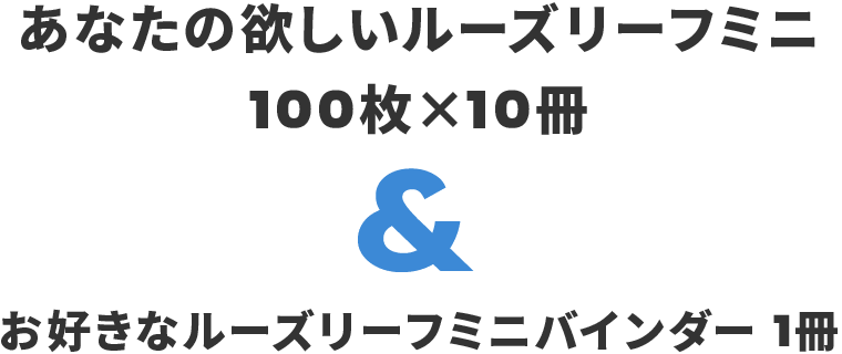 あなたの欲しいルーズリーフミニ 100枚×10冊 ＆ お好きなルーズリーフミニバインダー 1冊