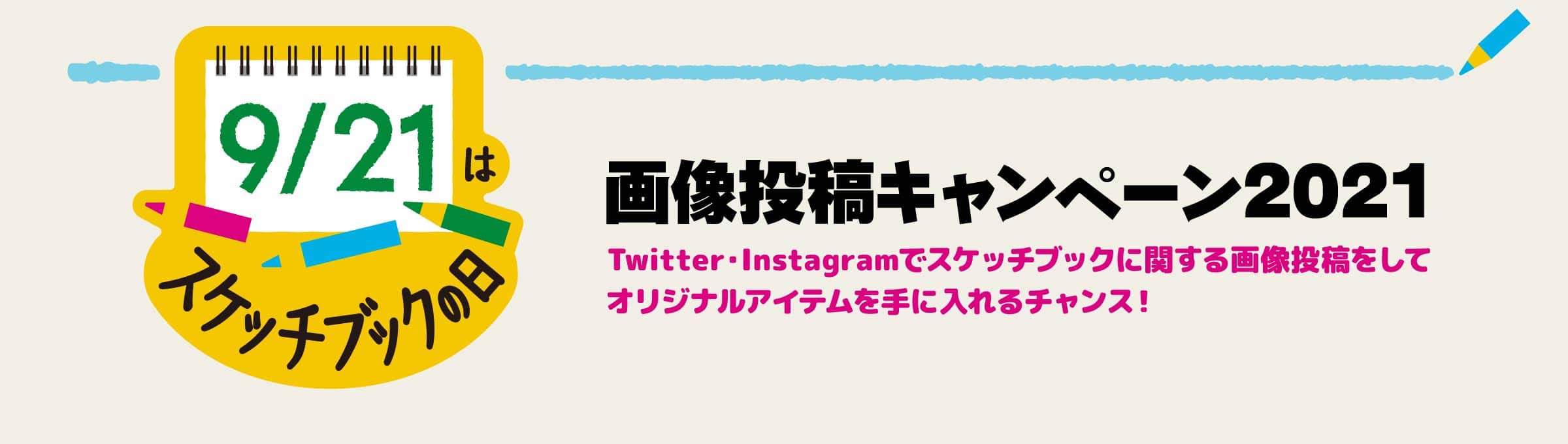 9/21はスケッチブックの日 - 祝★スケッチブックの日制定！画像投稿キャンペーン - Twitter・Instagramでスケッチブックに関する投稿をしてオリジナルアイテムを手に入れよう！ キャンペーン期間：2020.9.21〜9.30