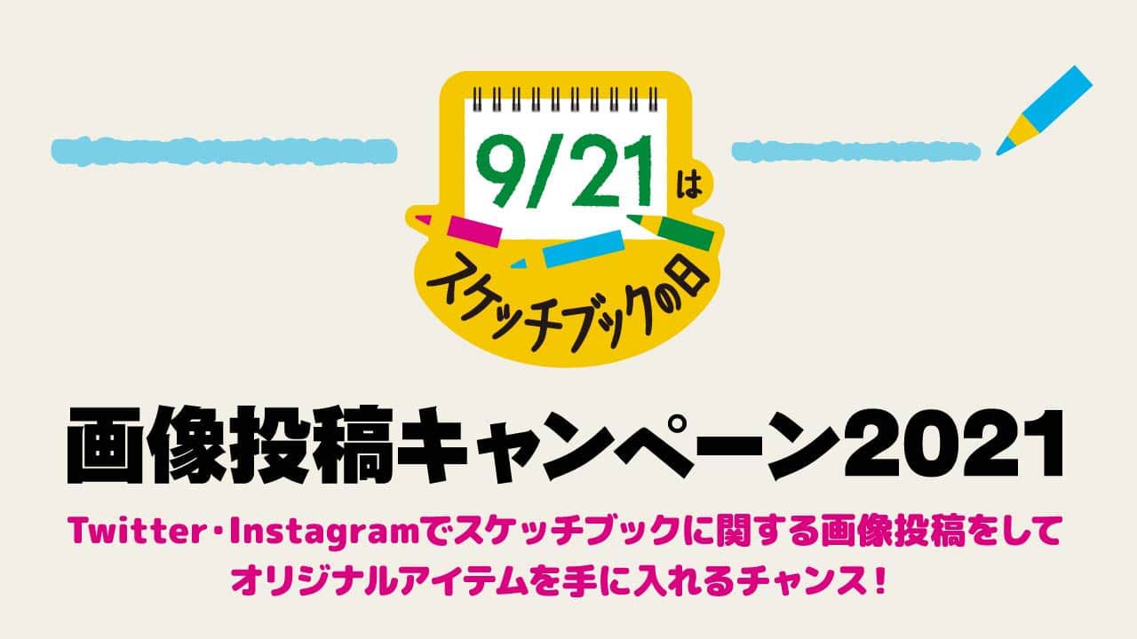 9/21はスケッチブックの日 - 祝★スケッチブックの日制定！画像投稿キャンペーン - Twitter・Instagramでスケッチブックに関する投稿をしてオリジナルアイテムを手に入れよう！ キャンペーン期間：2020.9.21〜9.30