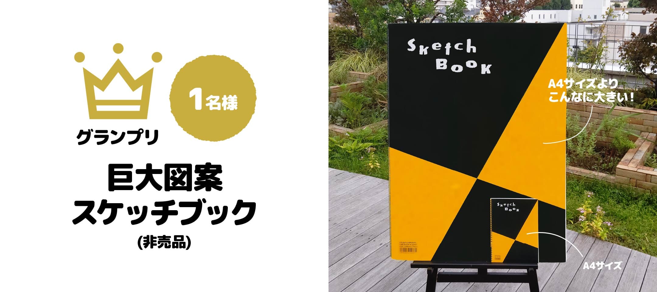 グランプリ1名：巨大図案スケッチブック(非売品) - 1名様