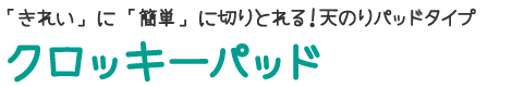 天のりタイプのクロッキーパッドが新登場