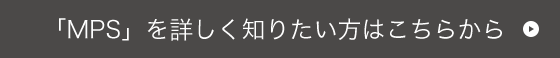 MPSを詳しく知りたい方はこちらから