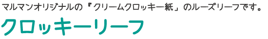 クロッキーリーフ