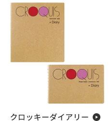 クロッキーダイアリー