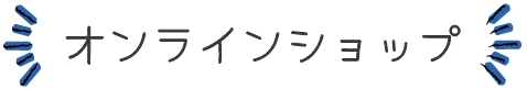 オンラインショップ