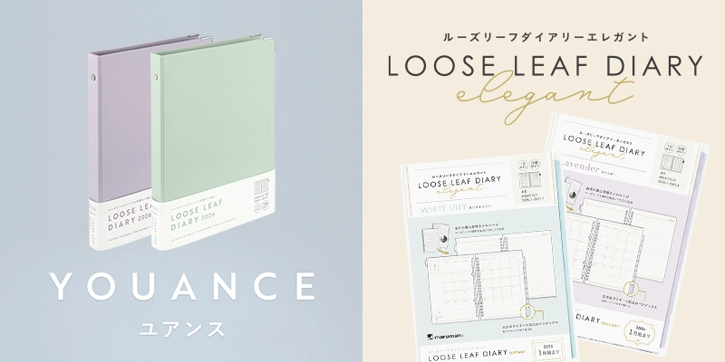 【限定】ニュアンスカラーのバインダー「ユアンス」と「ルーズリーフダイアリー エレガント」がセットになり登場！