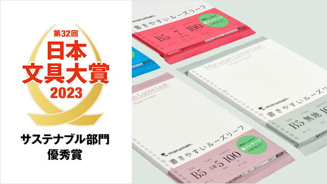 マルマン　書きやすいルーズリーフ 紙パッケージが 「2023年 日本文具大賞 サステナブル部門 優秀賞」を受賞！