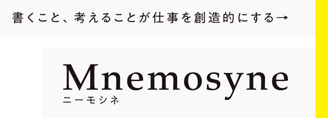 書くこと、考えることが仕事を創造的にする ニーモシネ