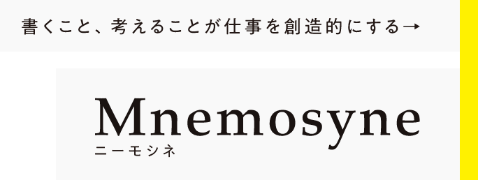 書くこと、考えることが仕事を創造的にする ニーモシネ