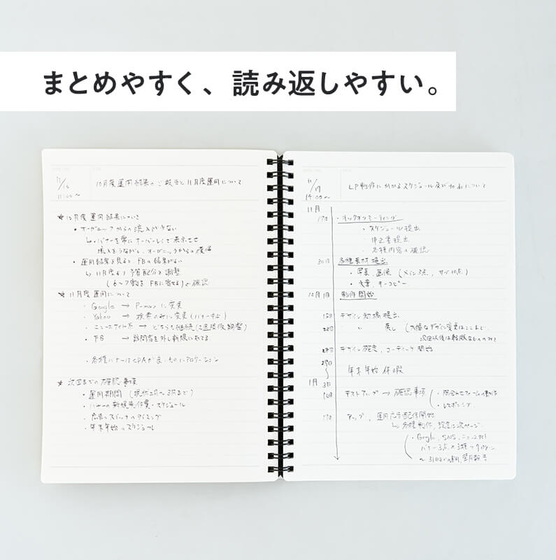 まとめやすく、読み返しやすい