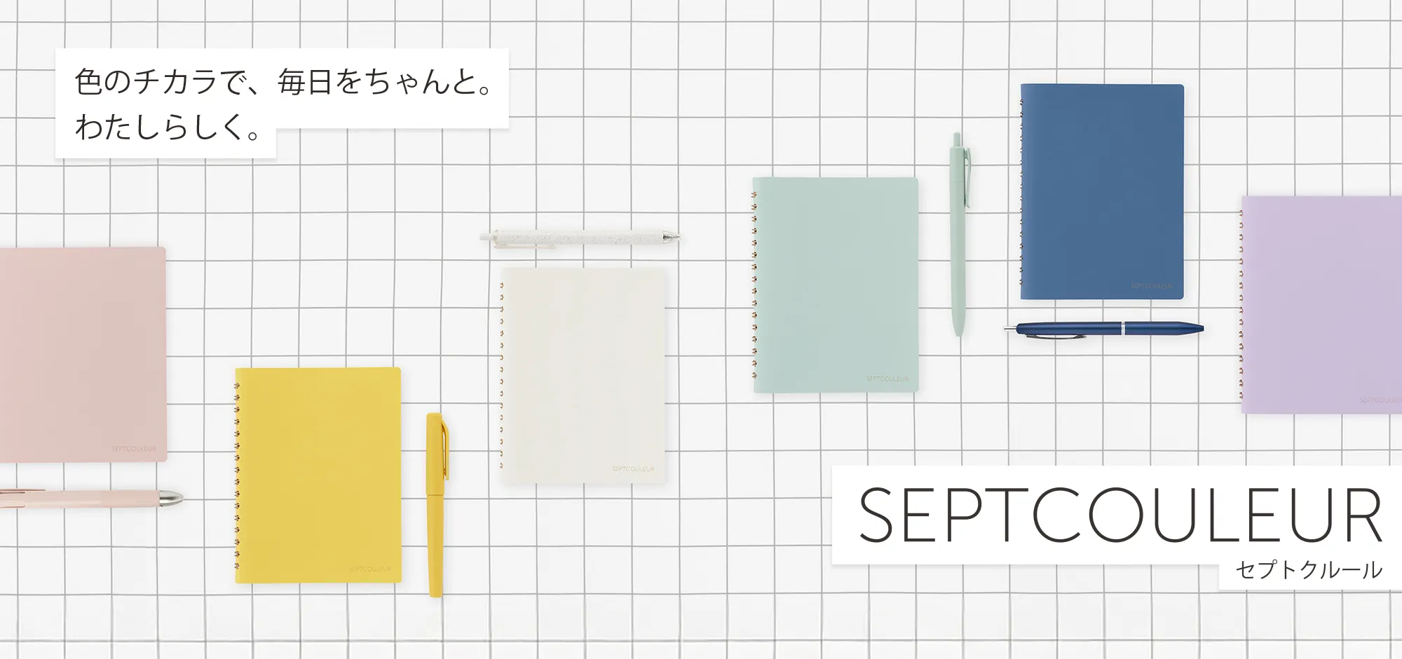 イメージ画像：セプトクルール ノート SEPT COULEUR 色のチカラで、毎日をちゃんと。わたしらしく。