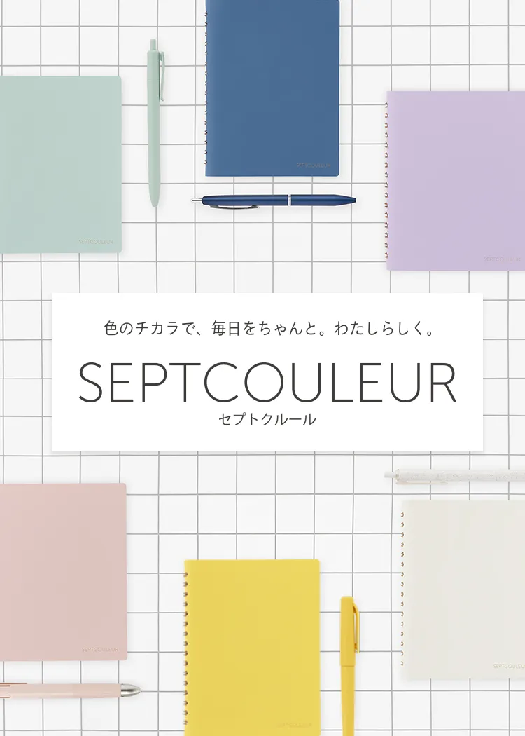 イメージ画像：セプトクルール ノート SEPT COULEUR 色のチカラで、毎日をちゃんと。わたしらしく。
