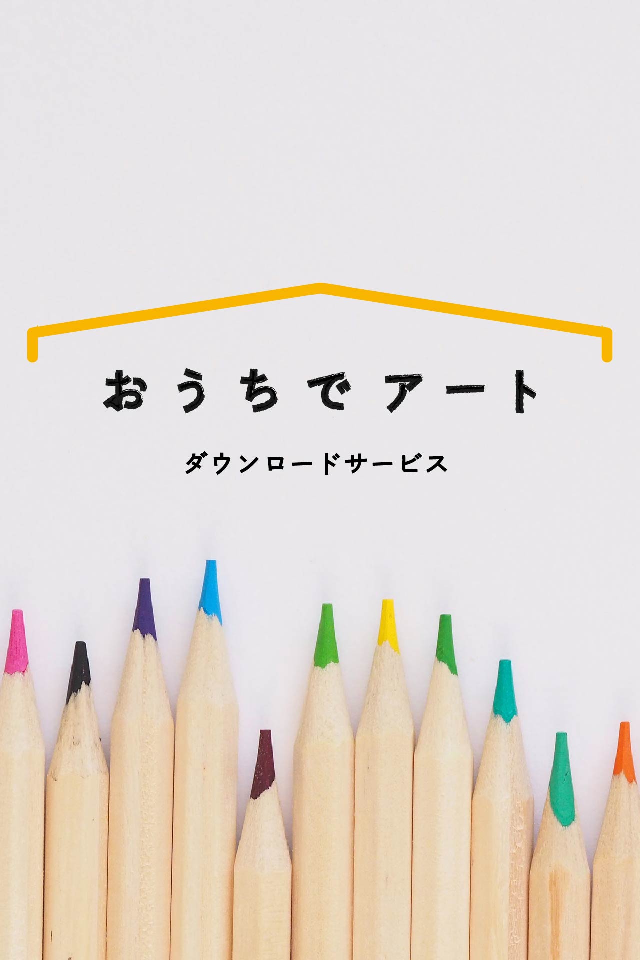 お絵描きやぬりえでおうち時間を楽しもう！ おうちでアート・ダウンロードサービス