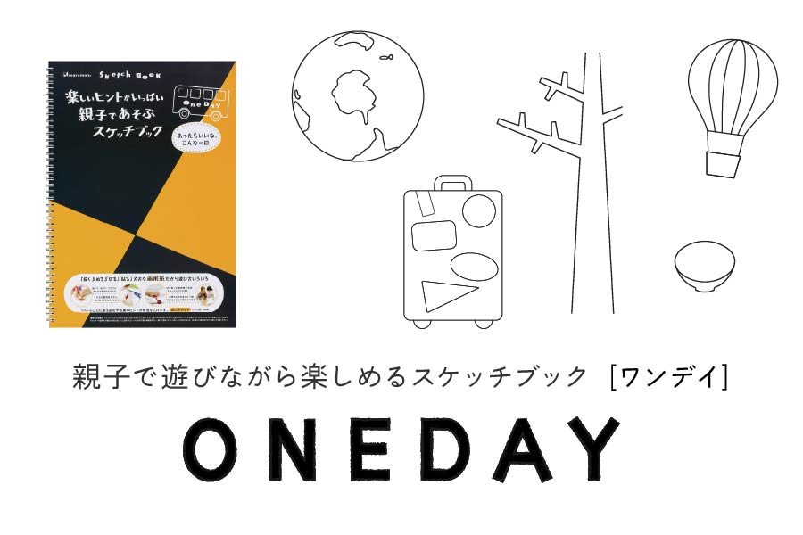 親子で遊びながら楽しめるスケッチブック [ONEDAY ワンデイ]