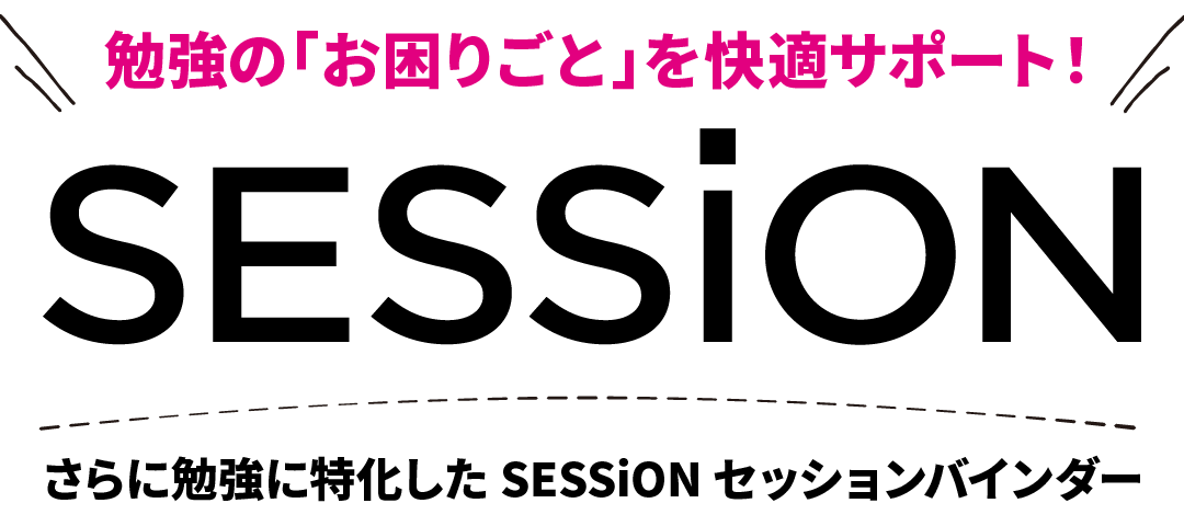 SESSION セッションバインダー 勉強のお困りごとに快適サポート。学生や社会人の毎日の勉強に！看護、医療系の国家試験勉強に！