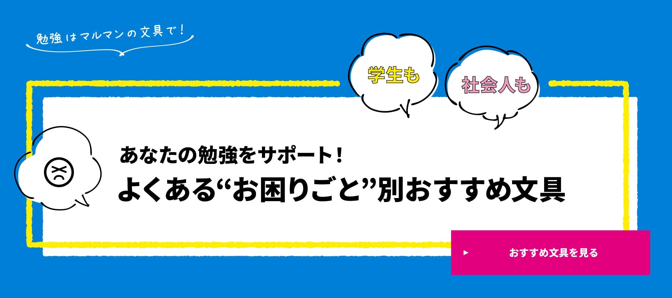 学生も、社会人も、あなたの勉強をサポート！よくある“お困りごと”別おすすめ文具