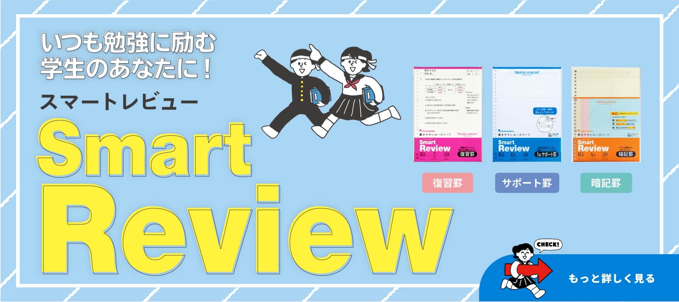 いつも勉強に励む学生のあなたに！スマートレビュー