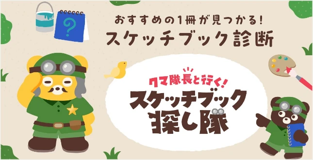 おすすめの１冊が見つかる！スケッチブック診断