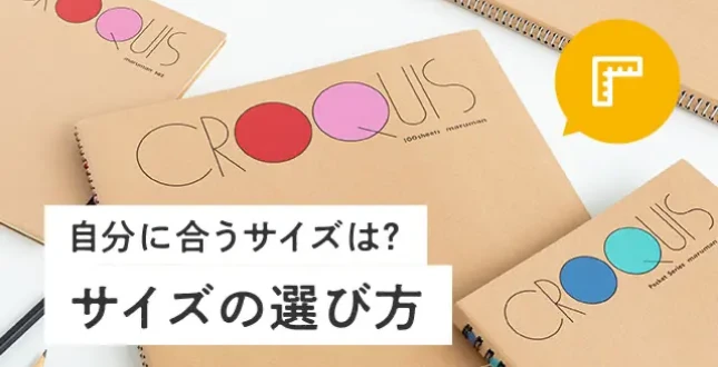 サイズの選び方