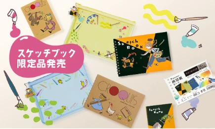 スケッチブック ガイド | Maruman マルマン株式会社
