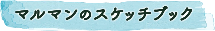 マルマンのスケッチブック