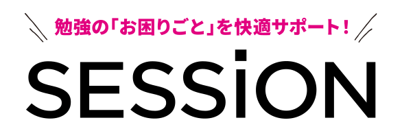 勉強のお困りごとを快適サポート！