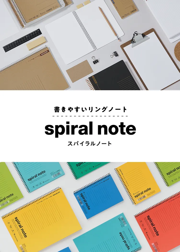 イメージ画像：書きやすいリングノート　スパイラルノート