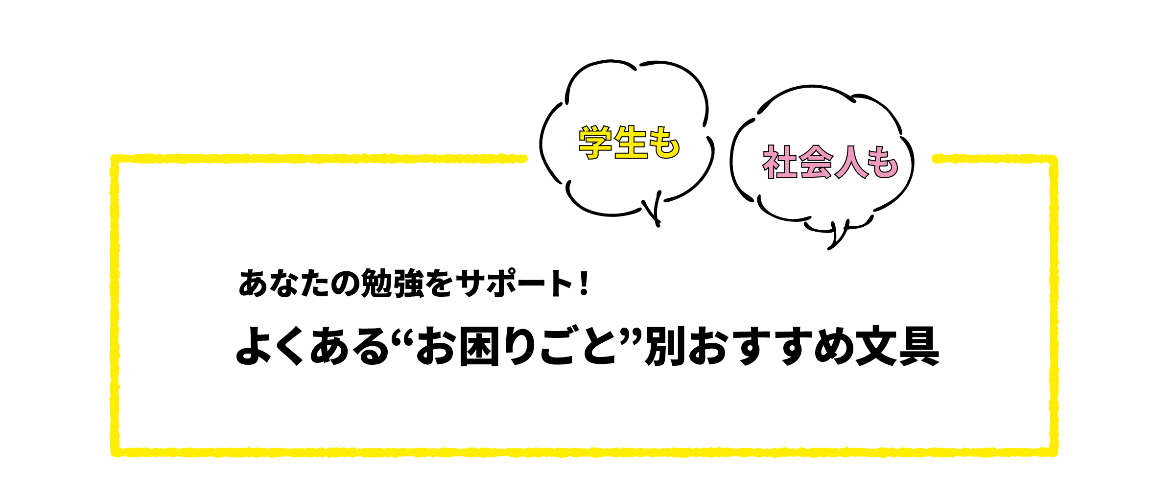 勉強におすすめ！よくある“お困りごと”別文具 - 勉強はマルマンの文具で！