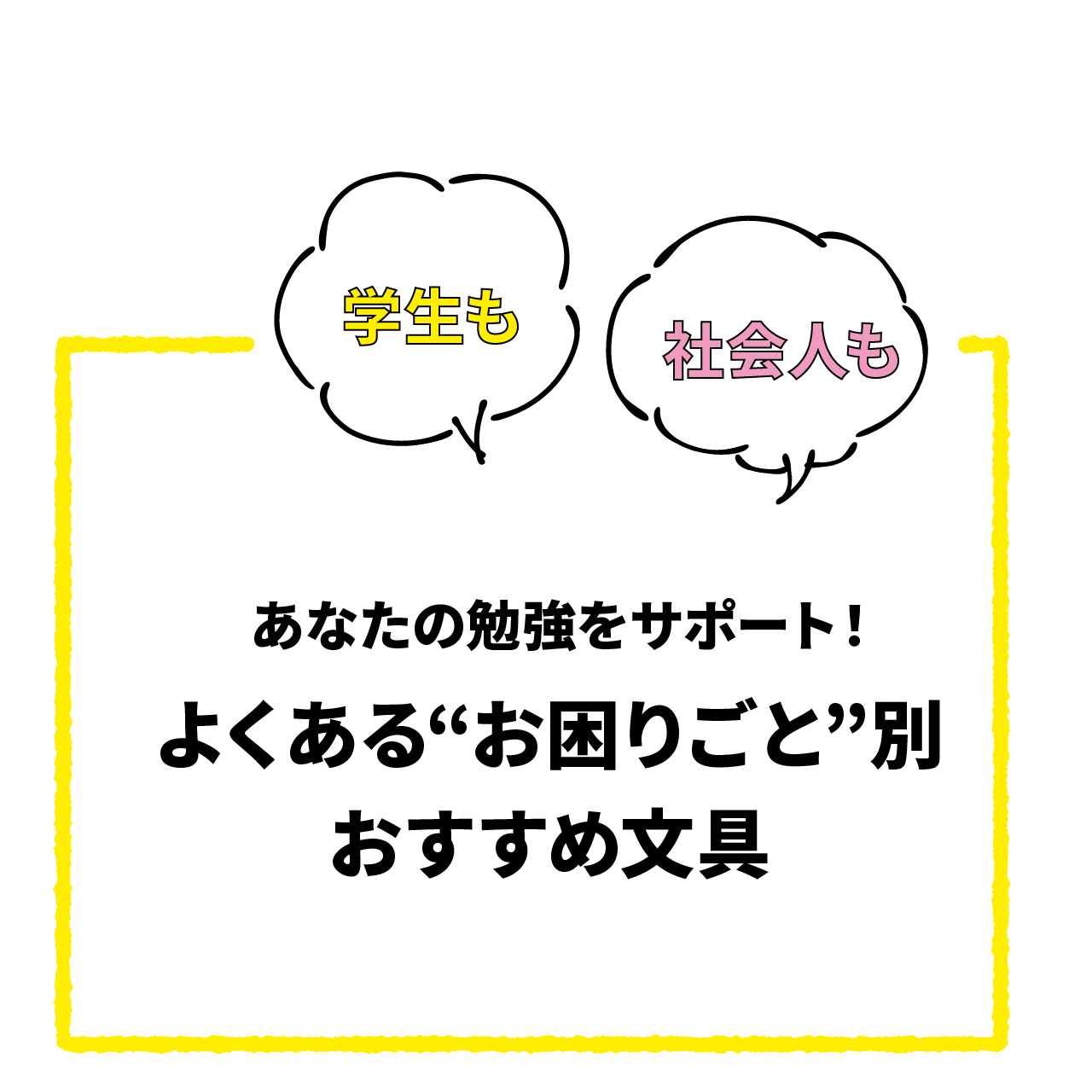 勉強におすすめ！よくある“お困りごと”別文具 - 勉強はマルマンの文具で！