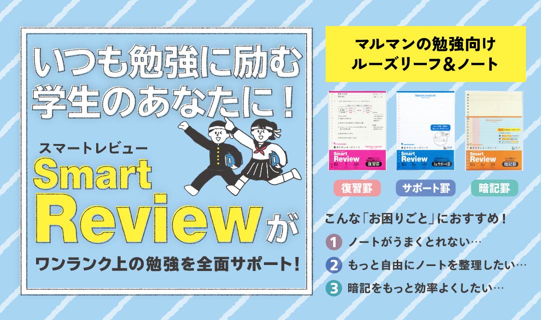 SMART REVIEW スマートレビュー