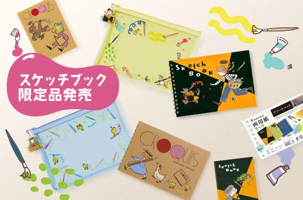 図案スケッチブック」 スケッチブックの定番 | Maruman マルマン