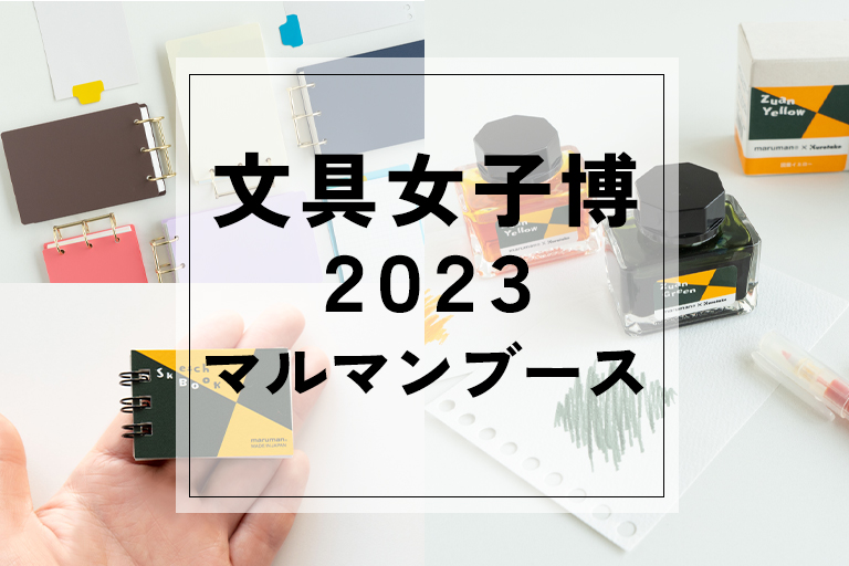 イベント出展　「文具女子博2023」