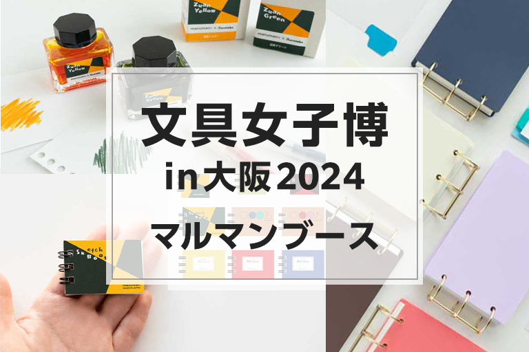 イベント出展　「文具女子博in大阪2024」