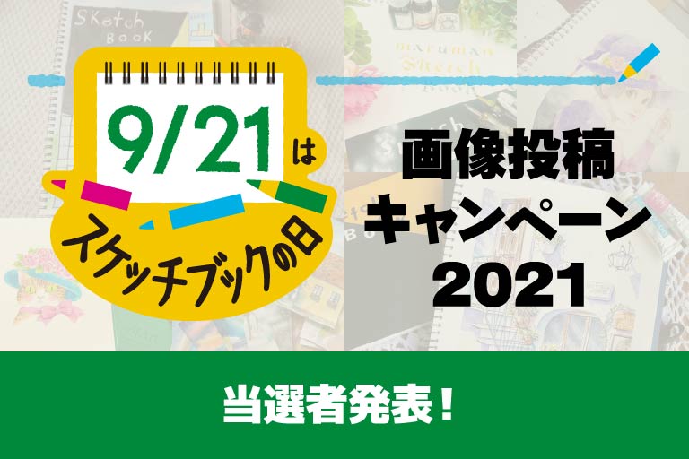 9月21日はスケッチブックの日！画像投稿キャンペーン2021