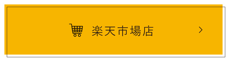 楽天市場