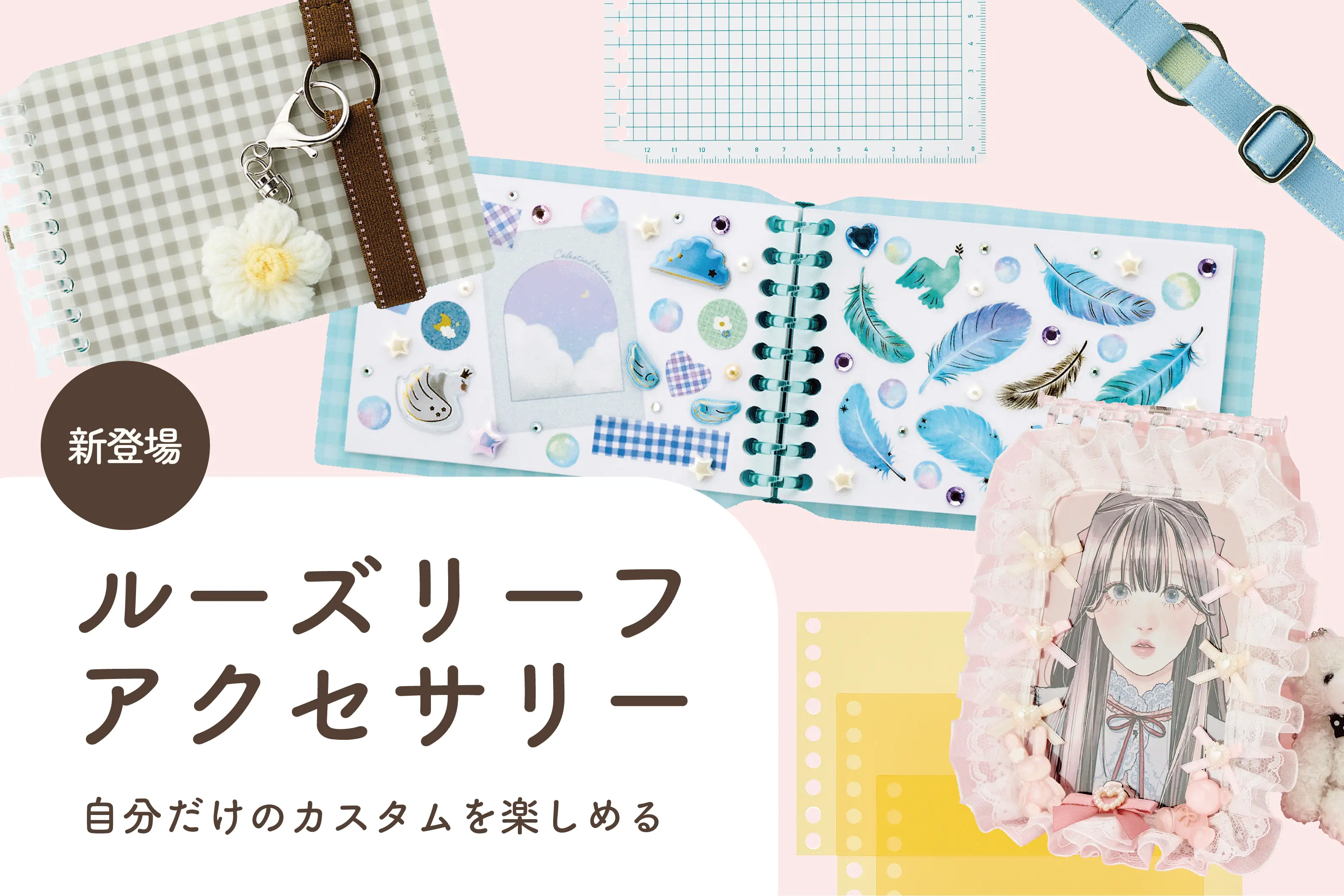 ルーズリーフアクセサリー