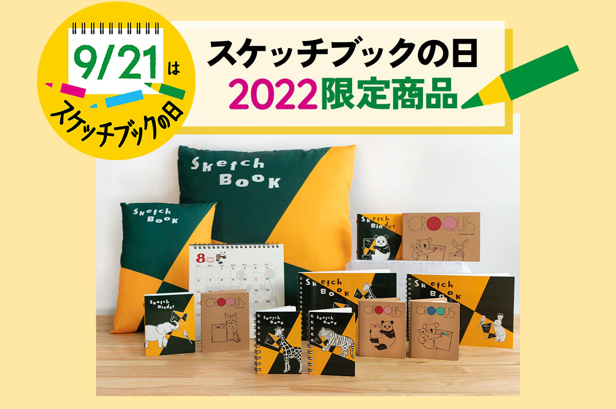 スケッチブックの日 限定品グッズ』 発売| ニュース | Maruman